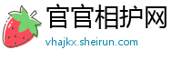 官官相护网